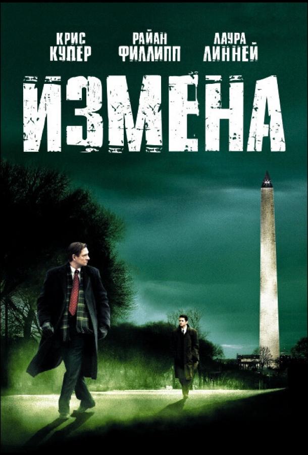 Фильм Измена (2006) смотреть онлайн в хорошем качестве HD