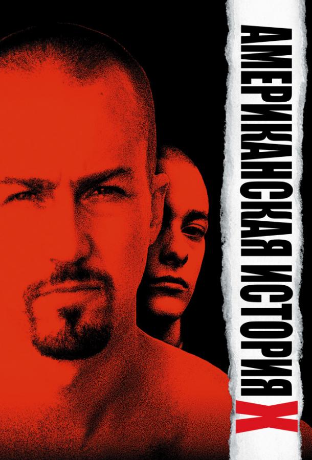 Фильм Американская история X (1998) смотреть онлайн