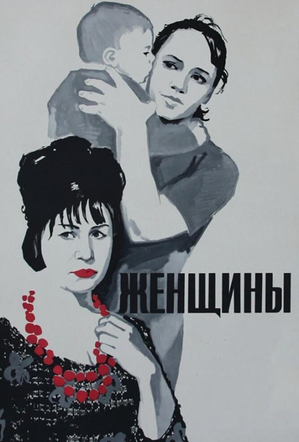 Фильм Женщины 1965 года смотреть онлайн с Виталием Соломиным и Галиною Яцкиной