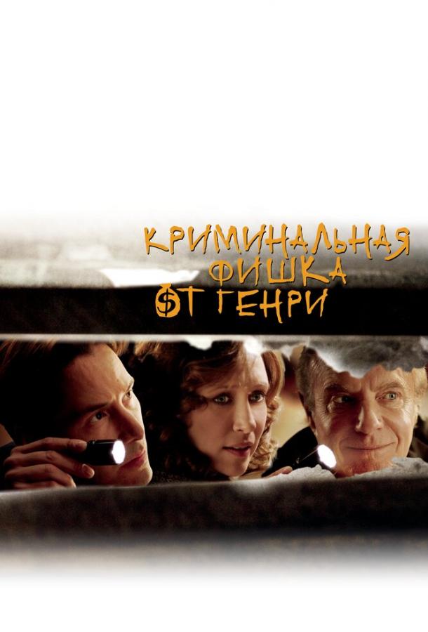 Криминальная фишка от Генри 2011 Смотреть Онлайн Бесплатно в Хорошем Качестве