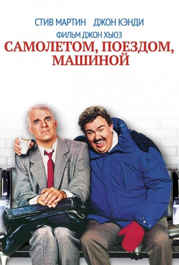 Фильм Самолетом, поездом, машиной 1987 года смотреть онлайн