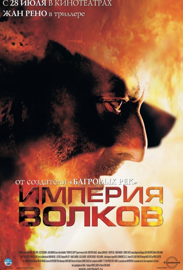 Фильм Империя волков (2005) смотреть онлайн в HD